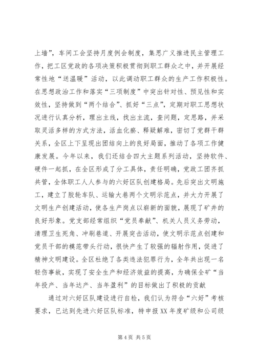 关于六好区队先进单位的申报材料 (3).docx