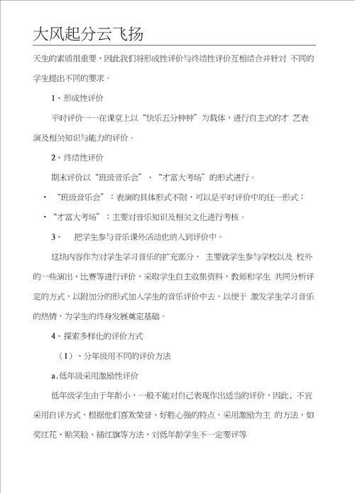 Ekjyxwc小学音乐绿色评价的实践研究方案议案