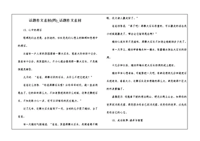 话题作文素材(四) 话题作文素材