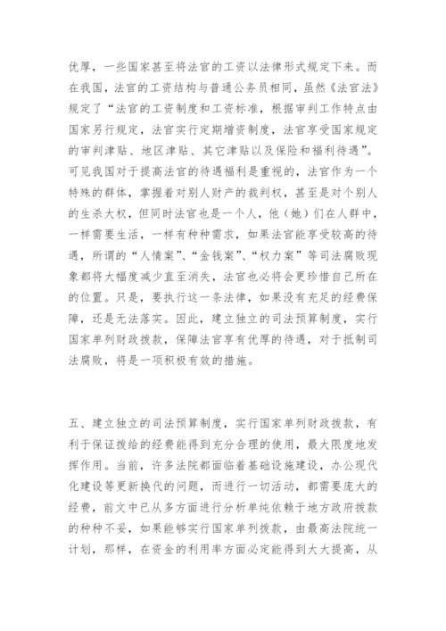 浅谈法院经费保障制度吴旭萍法律论文网.docx