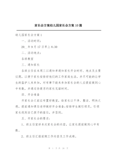 家长会方案幼儿园家长会方案10篇.docx