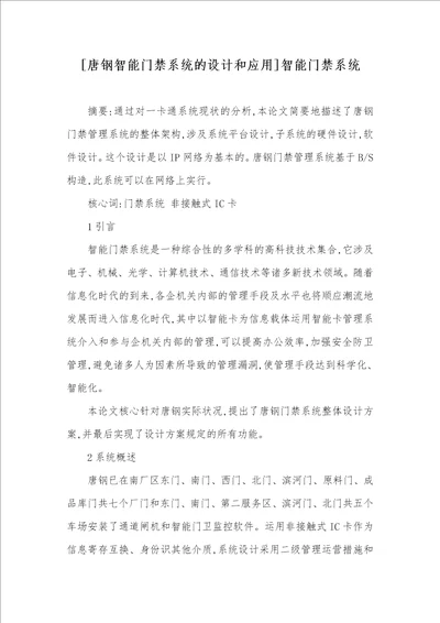 唐钢智能门禁系统的设计和应用智能门禁系统