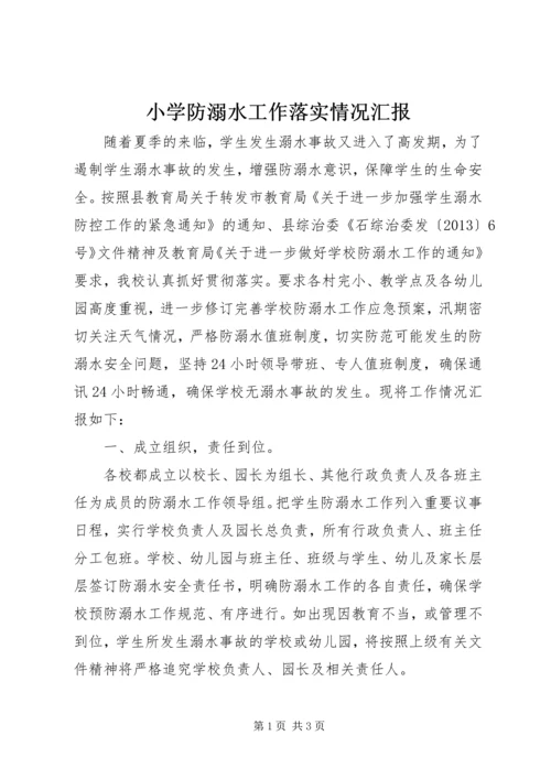 小学防溺水工作落实情况汇报.docx