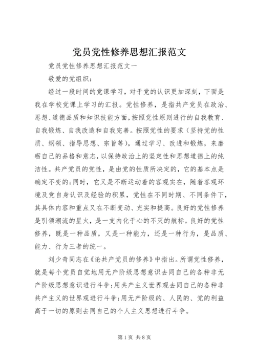 党员党性修养思想汇报范文.docx