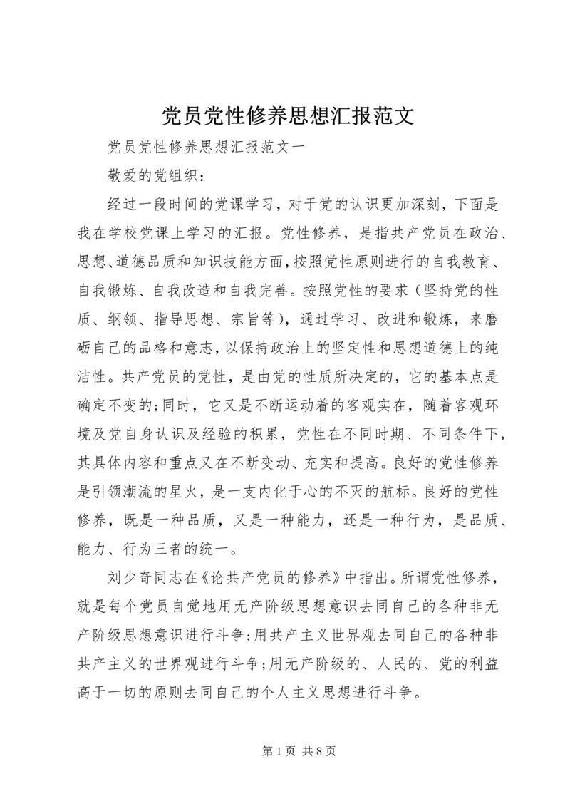 党员党性修养思想汇报范文.docx