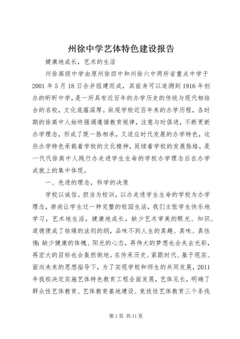州徐中学艺体特色建设报告.docx
