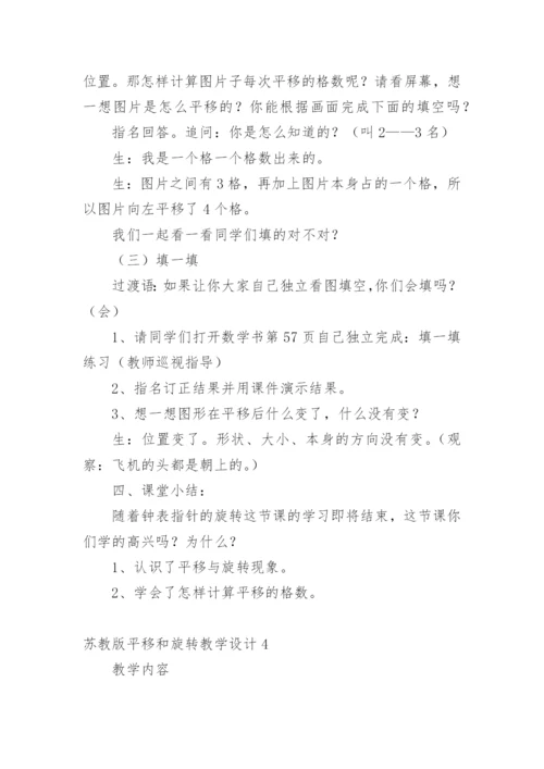 平移和旋转教学设计.docx