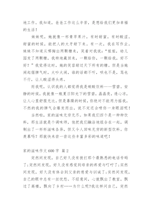 家的滋味作文600字.docx