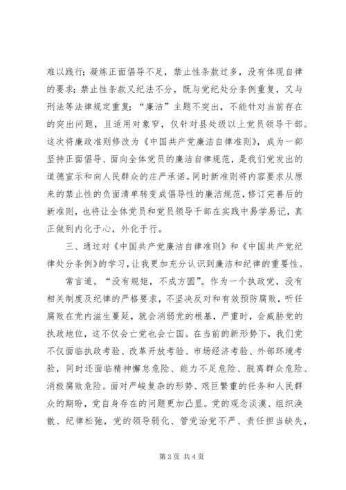 基层纪检党员干部《准则》《条例》学习心得 (2).docx