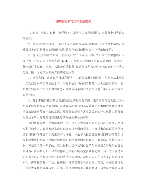 精编之酒店前台实习工作总结范文2.docx