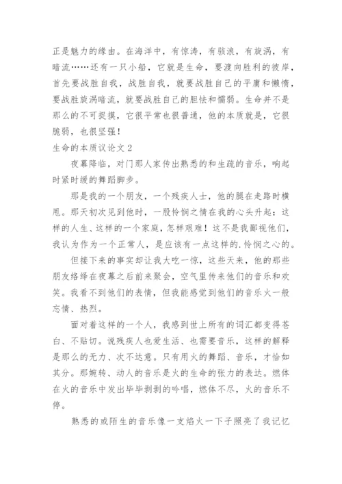 生命的本质议论文.docx
