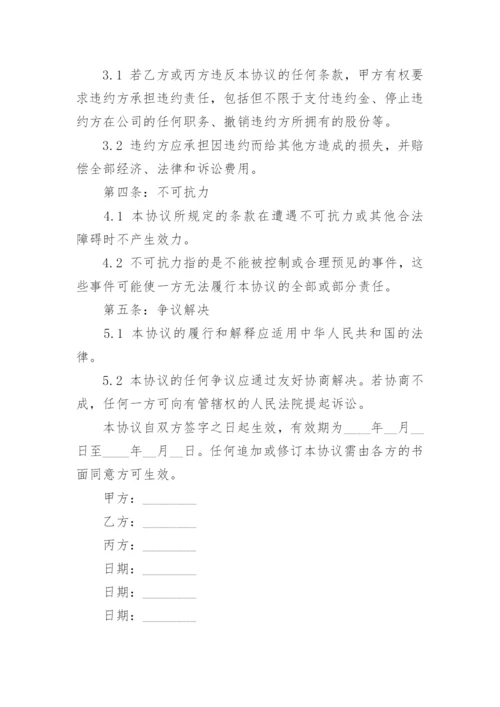 公司股东竞业限制协议.docx