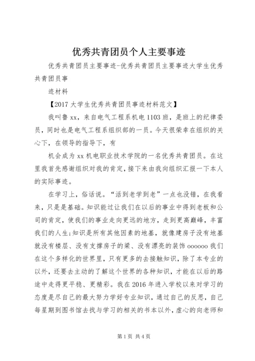 优秀共青团员个人主要事迹 (4).docx