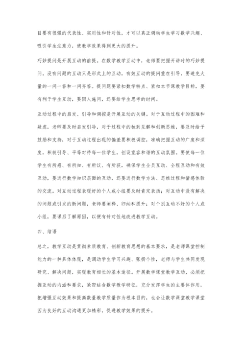 让初中数学课堂因互动沟通而精彩.docx