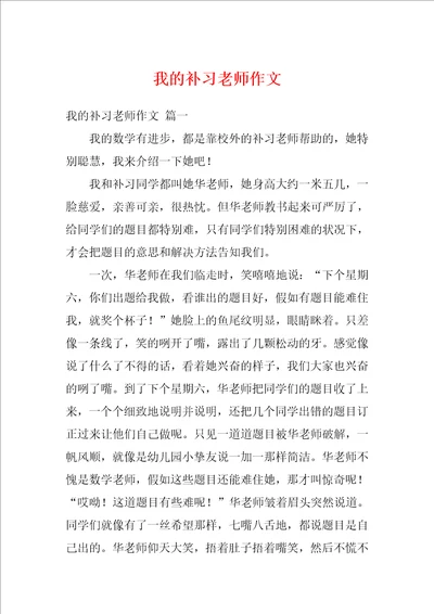 我的补习老师作文