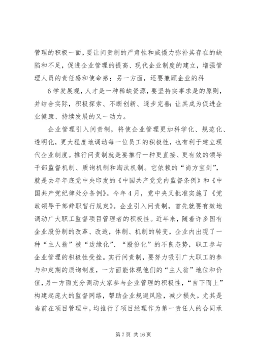 企业推行问责制的几点思考.docx