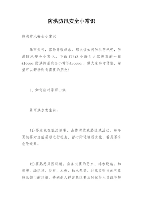 防洪防汛安全小常识.docx