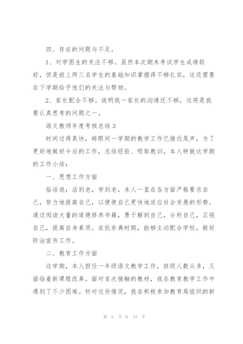 语文教师年度考核总结10篇.docx