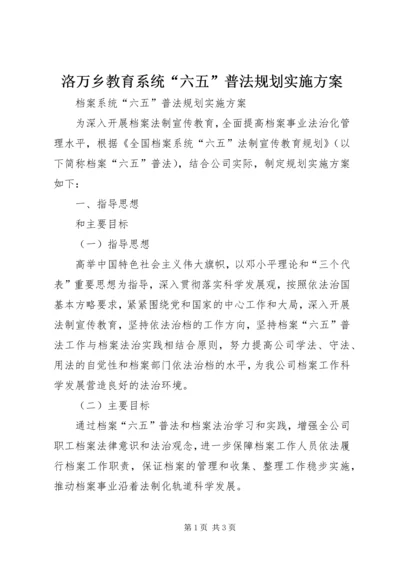 洛万乡教育系统“六五”普法规划实施方案 (2).docx