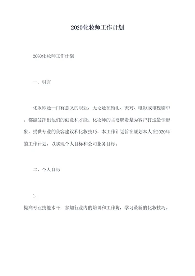 2020化妆师工作计划