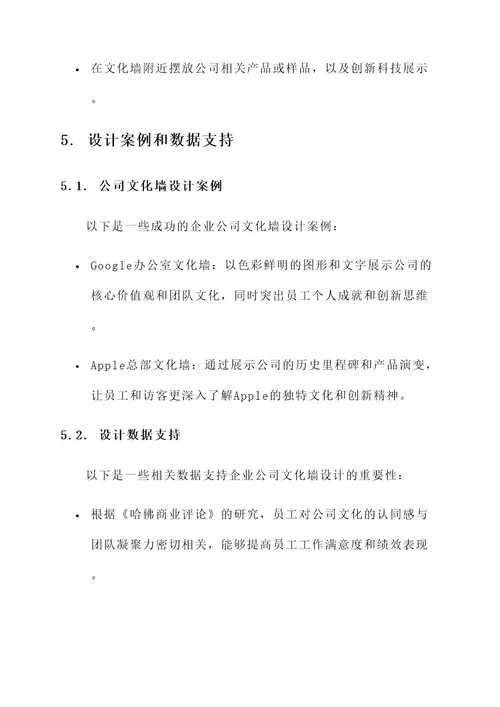 企业公司文化墙设计方案