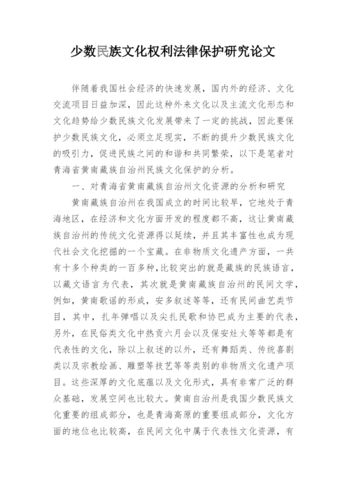 少数民族文化权利法律保护研究论文.docx