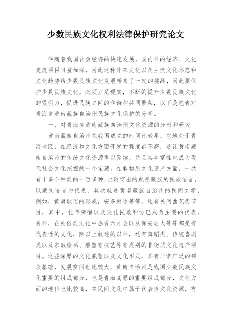 少数民族文化权利法律保护研究论文.docx