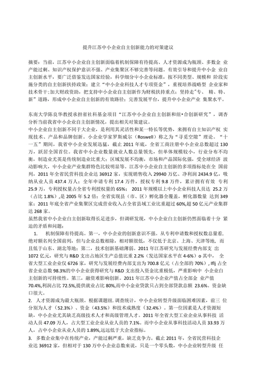 提升江苏中小企业自主创新能力的对策建议