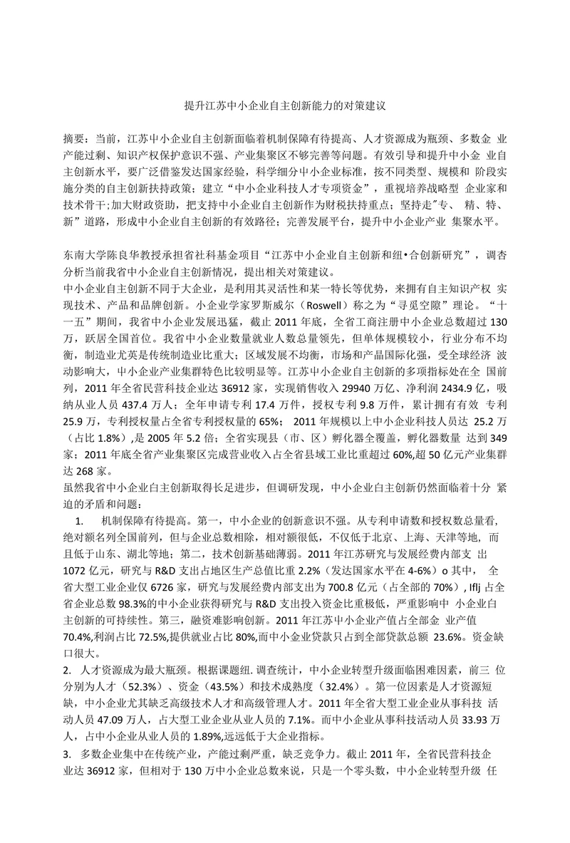 提升江苏中小企业自主创新能力的对策建议