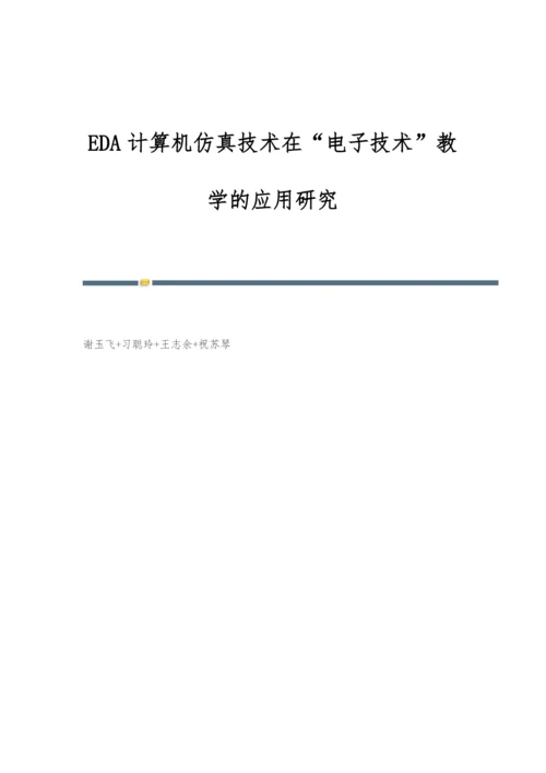 EDA计算机仿真技术在电子技术教学的应用研究.docx