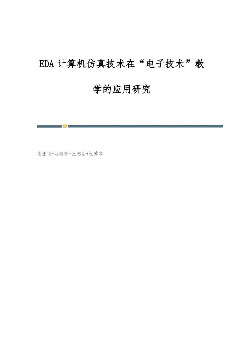 EDA计算机仿真技术在电子技术教学的应用研究.docx