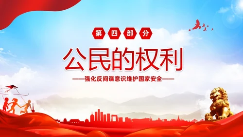 红色大气党建维护国家安全强化反间谍意识宣传反间谍反间谍法