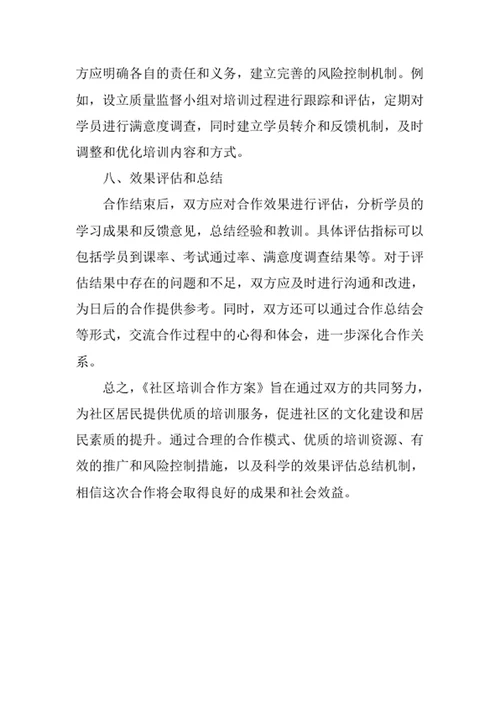 社区培训合作方案