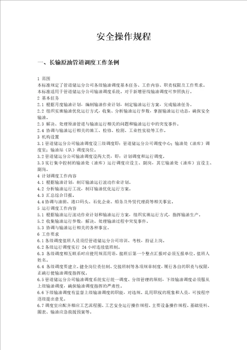 安全操作规程