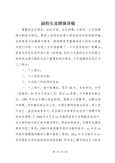 副校长竞聘演讲稿 (5).docx