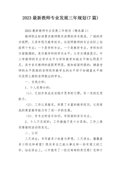 2023最新教师专业发展三年规划(7篇).docx