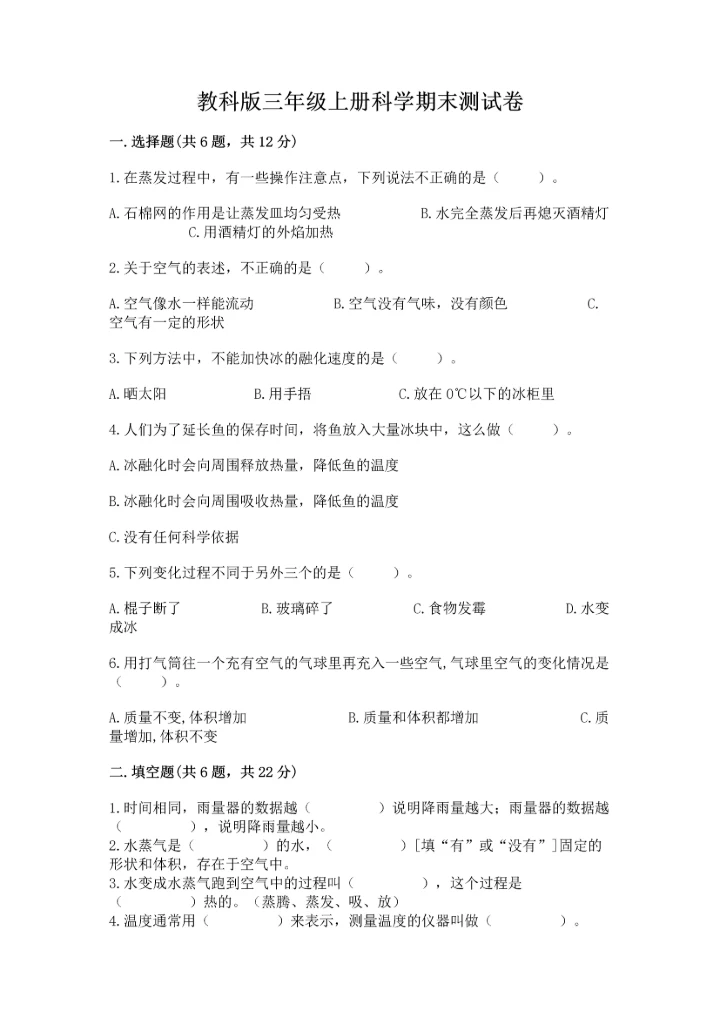 教科版三年级上册科学期末测试卷及答案（最新）.docx