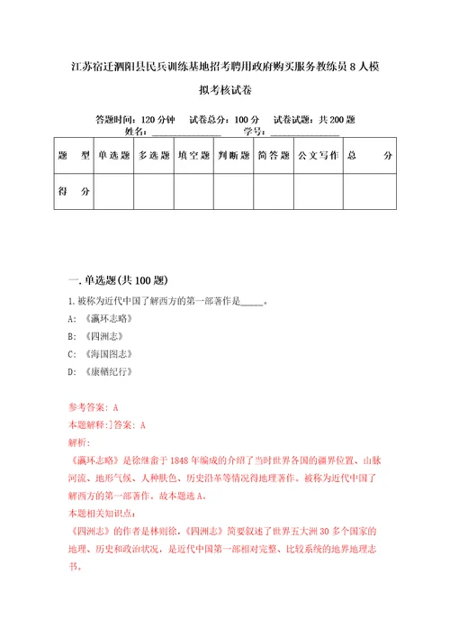 江苏宿迁泗阳县民兵训练基地招考聘用政府购买服务教练员8人模拟考核试卷8