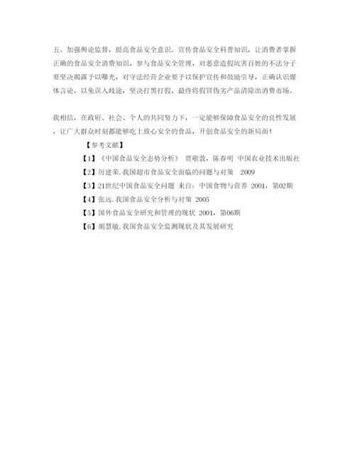 【精编】《安全管理论文》之食品安全对大学生生活的影响.docx