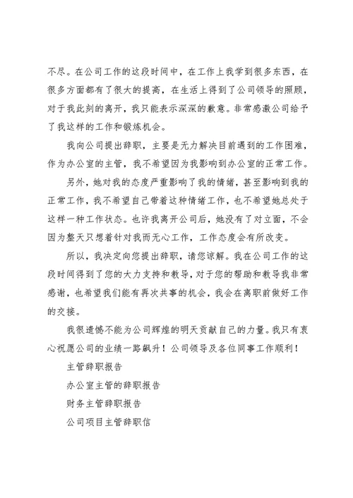 主管辞职报告范文3篇
