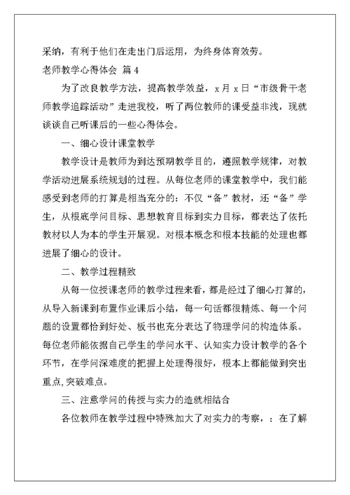 教师教学心得体会锦集七篇