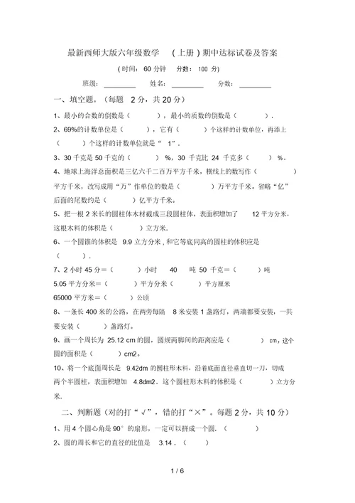 最新西师大版六年级数学(上册)期中达标试卷及答案