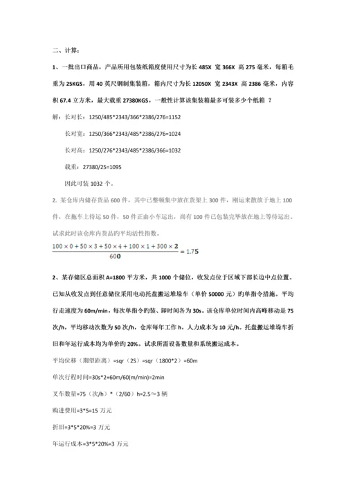 物流技术与装备题库.docx