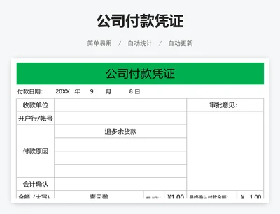 公司付款凭证