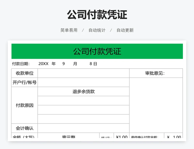 公司付款凭证