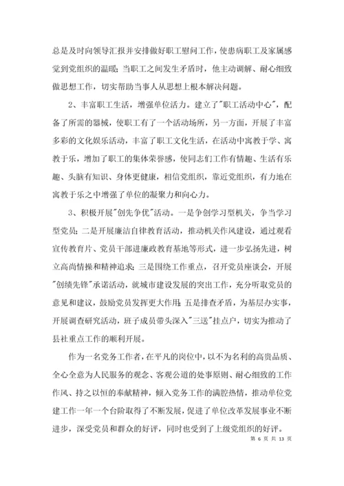 社区党支部书记个人事迹材料3篇.docx