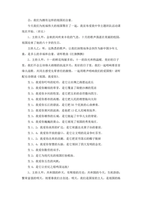 爱国主义教育主题队会教案（通用9篇.docx