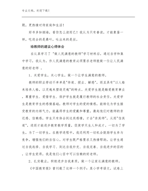 2024年给教师的建议心得体会优选范文24篇合集.docx