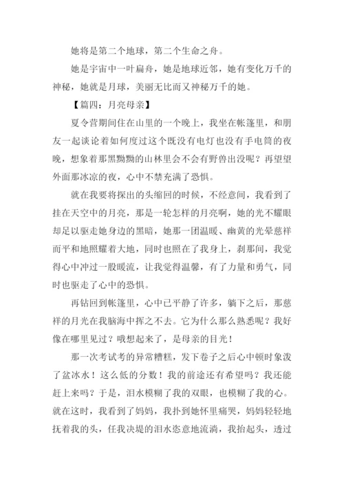 以月亮为题的作文.docx