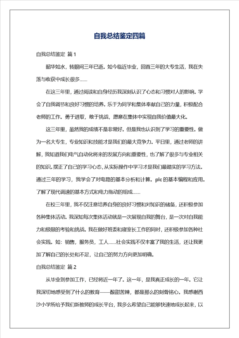 自我总结鉴定四篇